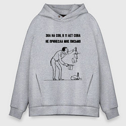 Толстовка оверсайз мужская Зол на сов - не принесла письмо, цвет: меланж