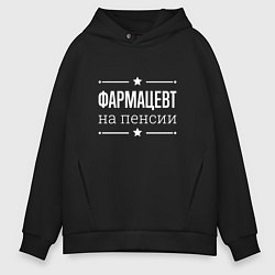 Толстовка оверсайз мужская Фармацевт на пенсии, цвет: черный