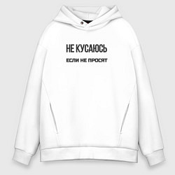 Толстовка оверсайз мужская Не кусаюсь если не просят, цвет: белый