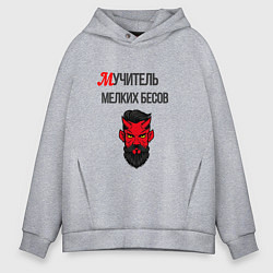 Толстовка оверсайз мужская Учитель мучитель мелких бесов, цвет: меланж