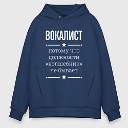 Толстовка оверсайз мужская Вокалист волшебник, цвет: тёмно-синий