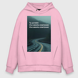 Толстовка оверсайз мужская Менять компанию, цвет: светло-розовый