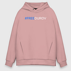 Толстовка оверсайз мужская FreeDurov - Свободу Дурову, цвет: пыльно-розовый