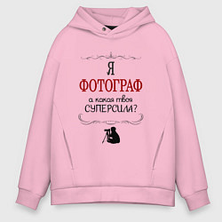 Толстовка оверсайз мужская Я фотограф, какая твоя суперсила, цвет: светло-розовый