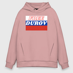 Толстовка оверсайз мужская Free durov, цвет: пыльно-розовый