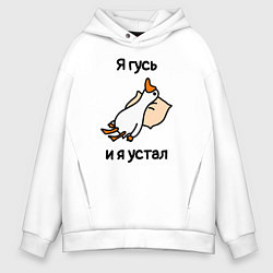 Толстовка оверсайз мужская Я гусь и я устал, цвет: белый