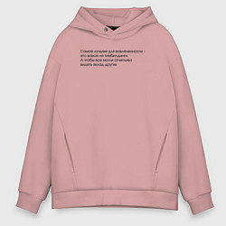 Толстовка оверсайз мужская Вовсе не тимбилдинги, цвет: пыльно-розовый