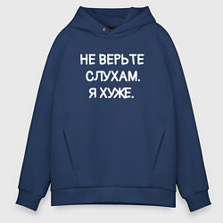 Толстовка оверсайз мужская Надпись: не верьте слухам я хуже, цвет: тёмно-синий