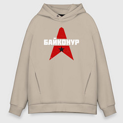 Толстовка оверсайз мужская Байконур СССР, цвет: миндальный