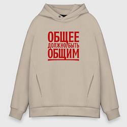 Толстовка оверсайз мужская Лозунг: общее должно быть общим, цвет: миндальный