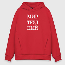 Толстовка оверсайз мужская Мир трудный, цвет: красный