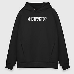 Толстовка оверсайз мужская Инструктор профессия, цвет: черный