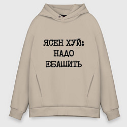 Толстовка оверсайз мужская Печатный шрифт: ясен хуй надо ебашить, цвет: миндальный