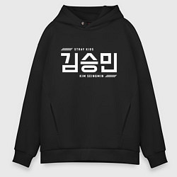 Толстовка оверсайз мужская Ким Сынмин stray kids, цвет: черный