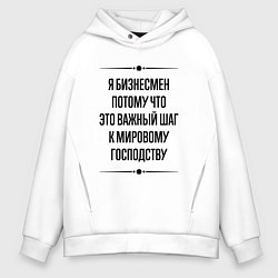 Толстовка оверсайз мужская Я бизнесмен потому что, цвет: белый