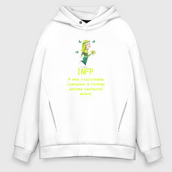 Толстовка оверсайз мужская Infp а мне счастливые сценарии дороже, цвет: белый