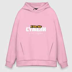 Толстовка оверсайз мужская Хмели сумели - и ты сможешь, цвет: светло-розовый