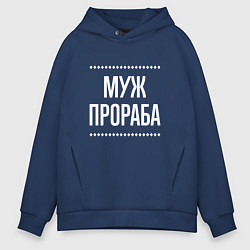 Толстовка оверсайз мужская Муж прораба на темном, цвет: тёмно-синий