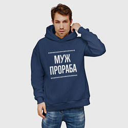 Толстовка оверсайз мужская Муж прораба на темном, цвет: тёмно-синий — фото 2
