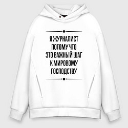 Толстовка оверсайз мужская Я журналист потому что, цвет: белый