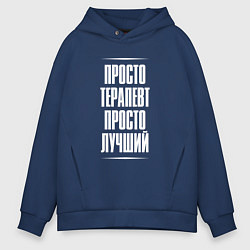 Толстовка оверсайз мужская Просто терапевт просто лучший, цвет: тёмно-синий