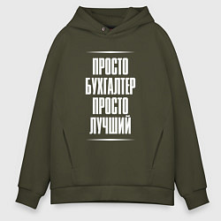 Толстовка оверсайз мужская Просто бухгалтер просто лучший, цвет: хаки