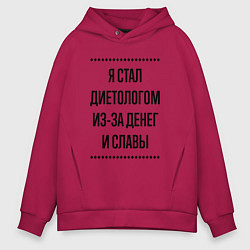 Толстовка оверсайз мужская Я стал диетологом из-за денег, цвет: маджента
