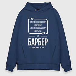 Толстовка оверсайз мужская Барбер нужнее всех, цвет: тёмно-синий