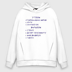 Толстовка оверсайз мужская Взрослая версия мема Анжуманя - депрессивный, цвет: белый