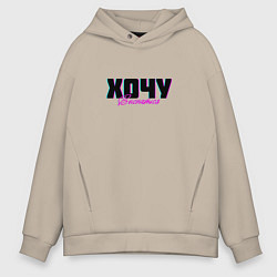 Толстовка оверсайз мужская Хочу выспаться, цвет: миндальный