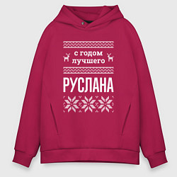 Толстовка оверсайз мужская С годом Руслана, цвет: маджента