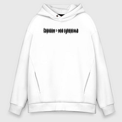 Толстовка оверсайз мужская Сарказм - моя суперсила, цвет: белый