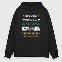 Толстовка оверсайз мужская Год успешного Охранника, цвет: черный