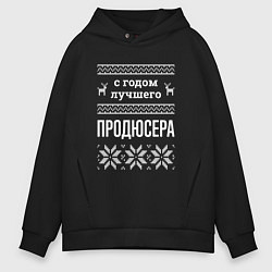 Толстовка оверсайз мужская С годом Продюсера, цвет: черный