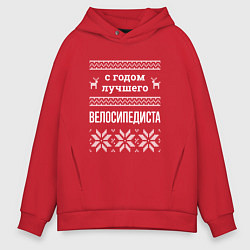 Толстовка оверсайз мужская С годом велосипедиста, цвет: красный