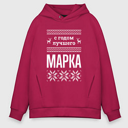 Толстовка оверсайз мужская С годом Марка, цвет: маджента