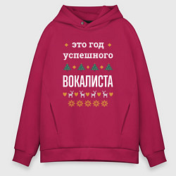 Толстовка оверсайз мужская Год успешного вокалиста, цвет: маджента