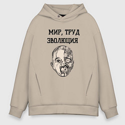 Толстовка оверсайз мужская Мир труд эволюция, цвет: миндальный