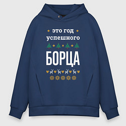 Толстовка оверсайз мужская Год успешного борца, цвет: тёмно-синий