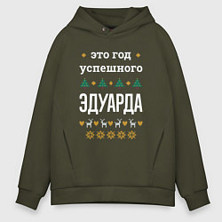 Толстовка оверсайз мужская Год успешного Эдуарда, цвет: хаки