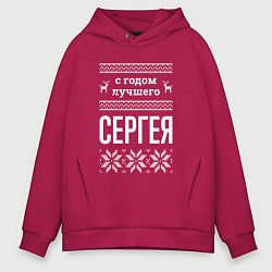 Толстовка оверсайз мужская С годом Сергея, цвет: маджента