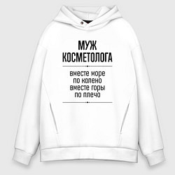 Толстовка оверсайз мужская Муж косметолога море по колено, цвет: белый