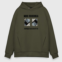 Толстовка оверсайз мужская Моя психика, цвет: хаки
