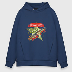 Толстовка оверсайз мужская 23 февраля автомат, цвет: тёмно-синий