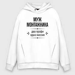 Толстовка оверсайз мужская Муж монтажника два профи, цвет: белый