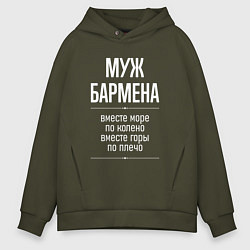Толстовка оверсайз мужская Муж бармена горы по плечо, цвет: хаки