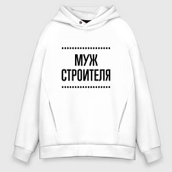 Толстовка оверсайз мужская Муж строителя на светлом, цвет: белый