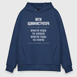 Толстовка оверсайз мужская Муж администратора горы по плечо, цвет: тёмно-синий