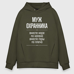Толстовка оверсайз мужская Муж охранника горы по плечо, цвет: хаки