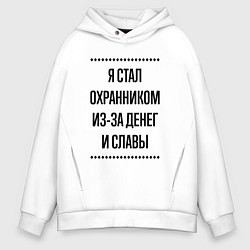 Толстовка оверсайз мужская Я стал охранником из-за денег, цвет: белый